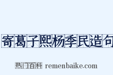 寄葛子熙杨季民造句是什么意思的图片
